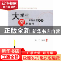 正版 大学生突发事件应急处置指引 孙平,梁智刚主编 中国政法大