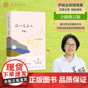 记一忘三二 文字版脱口秀段子手 我的阿勒泰羊道三部曲遥远的向日葵地作者李娟兼具幽默与深情的短随笔 花城出版社正版书籍