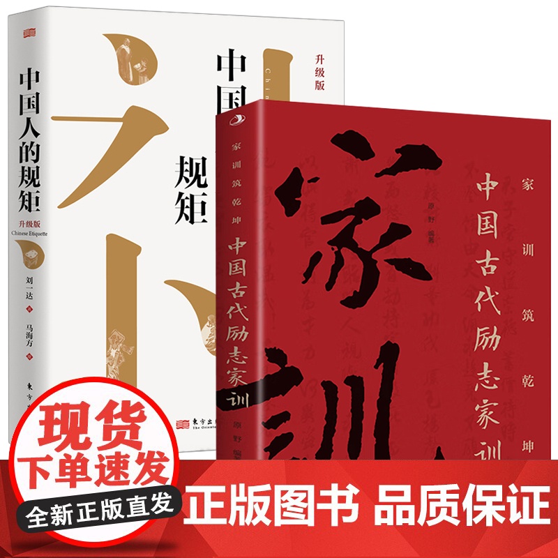 全2册 中国人的规矩正版书籍+中国古代励志家训 人情世故社交礼仪为人处世会客商务应酬称呼中国式的酒桌话术书酒局社交