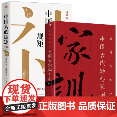 全2册 中国人的规矩正版书籍+中国古代励志家训 人情世故社交礼仪为人处世会客商务应酬称呼中国式的酒桌话术书酒局社交