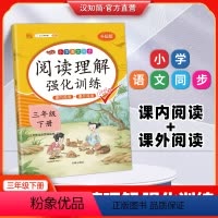 阅读理解+同步作文 三年级下 [正版]汉知简直营阅读理解专项训练书小学三年级上下册阅读理解训练题人教语文下册课外强化答题