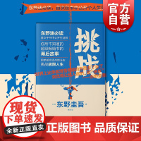 挑战 东野圭吾 著 公开个人生活照 日本文学 散文随笔 上海文艺 世纪出版
