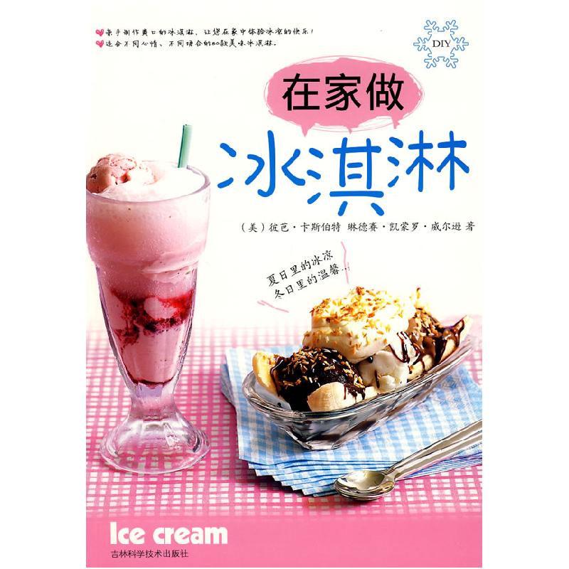 正版新书]在家做冰淇淋(美国)彼芭·卡斯伯特 (美国)琳德塞·凯蒙