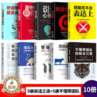 [醉染正版]全套10册 管理学书籍企业领导力者的成功法则 识人用制度管人不懂带团队你就自己累 情商高就是会好好说话营销管