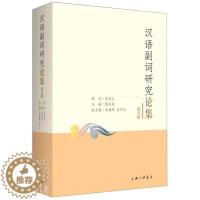 [醉染正版]汉语副词研究论集(第5辑)邵洪亮普通大众汉语副词文集社会科学书籍