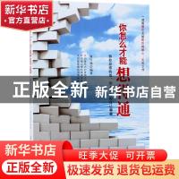 正版 你怎么才能想得通:拆掉思维的墙,和不开心的自己聊聊 何钰