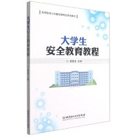 音像大学生安全教育教程邱国良 主编