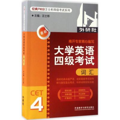 正版新书]大学英语四级考试词汇汪士彬9787560099873