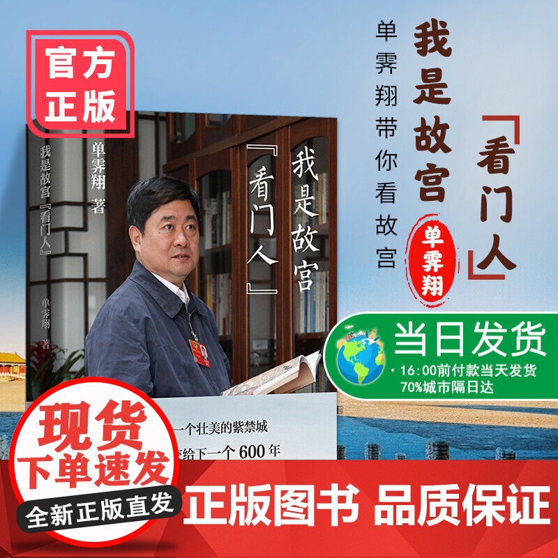 [正版清仓价]我是故宫看门人 故宫博物院第六任院长单霁翔全新力作 单霁翔带你