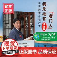 [正版清仓价]我是故宫看门人 故宫博物院第六任院长单霁翔全新力作 单霁翔带你