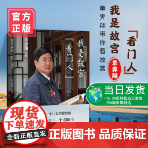 [正版清仓价]我是故宫看门人 故宫博物院第六任院长单霁翔全新力作 单霁翔带你
