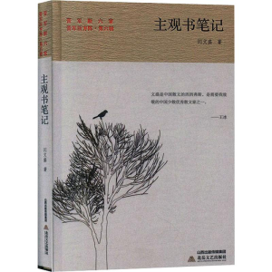 醉染图书主观书笔记9787537859950