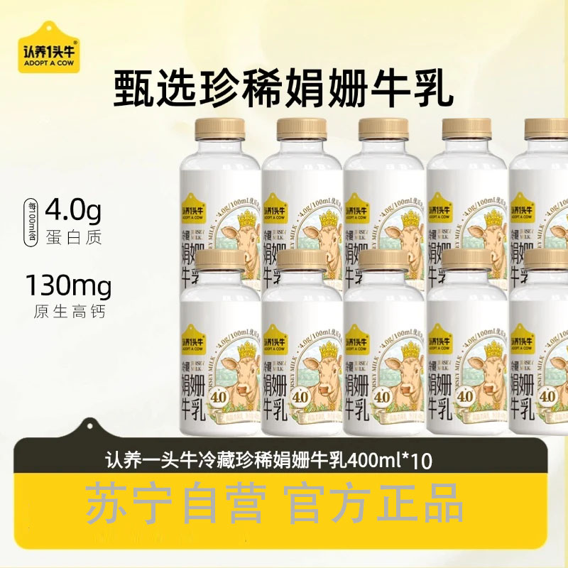 认养一头牛4.0蛋白娟姗牛乳牛奶400ml*10瓶 低温冷藏 儿童牛奶早餐奶