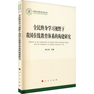 [M]全民终身学习视野下我国在线教育体系的构建研究-9787010239811