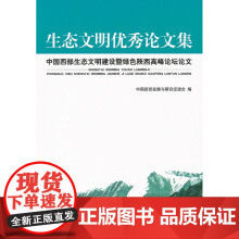生态文明论文集——中国西部生态文明建设暨绿色陕西高峰论坛论文集