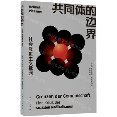 [N]共同体的边界(社会激进主义批判)-9787208177178