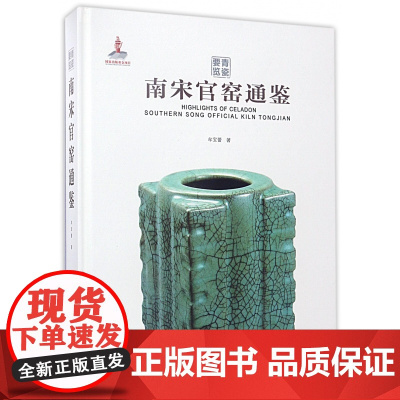 南宋官窑通鉴(精)/青瓷要览