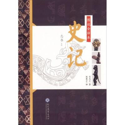 图说全译本史记