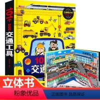 单本全册 [正版]101个好玩的交通工具立体书儿童3d立体书翻翻书 儿童绘本0-3-4-6周岁幼儿工程车图画绘本 幼儿早