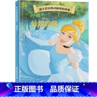 [动画电影注音版]仙履奇缘 [正版]迪士尼动画故事绘本注音版 3-6-8岁儿童绘本亲子阅读睡前故事书 全套20册小美人鱼