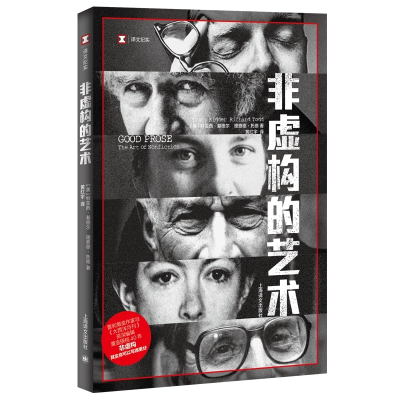 [M]非虚构的艺术-9787532781065