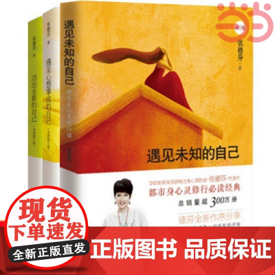 []张德芬身心灵三部曲 遇见未知的自己+活出全新的自己+遇见心想事成的自己 张德芬的书共3册 励志女性心灵与修养正版书籍