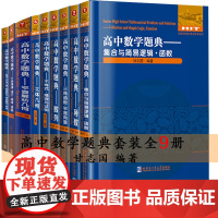 高中数学题典套装全9册 甘志国奥林匹克竞赛教材 高中一二三年级文理科学生数学辅导书导数数列不等式函数几何推理重难点