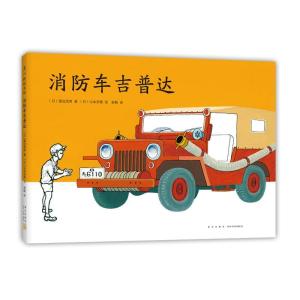 正版新书]消防车吉普达(日)渡边茂男9787513342179