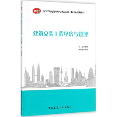 建筑安装工程经济与管理