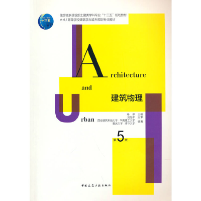 醉染图书建筑物理(第5版)9787112256655