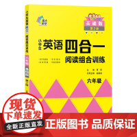 小学英语四合一阅读组合训练提高版六年级 小学生首字母填空完型填空阅读理解任务型阅读拓展测试阅读理解训练6年级南京大学出版