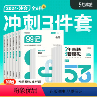 [正版]分批发货 冲刺3件套斯尔教育2024注会cpa套装斯尔99记飞越必刷题53历年真题试卷斯维导图题库历年习题24