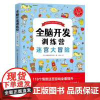 全脑开发训练营——迷宫大冒险(韩国创意数学研究所原创,在韩累计15万册,游戏设置成体系,难度逐步提升,权威、实用,更