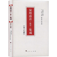 [M]泉州南音(絃管)集成 第17册-9787010192291