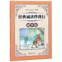 醉染图书经典诵读伴我行(初学篇)9787533339791
