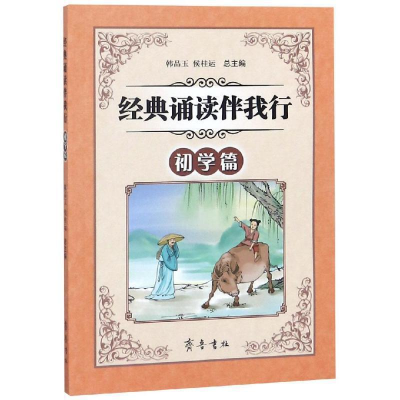 醉染图书经典诵读伴我行(初学篇)9787533339791