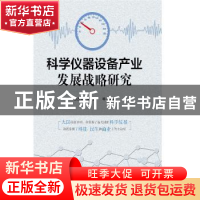 正版 科学仪器设备产业发展战略研究 张杰军,赵捷等编著 知识产