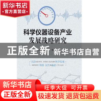 正版 科学仪器设备产业发展战略研究 张杰军,赵捷等编著 知识产
