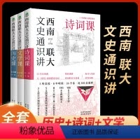 [正版]西南联大通识课三册书 西南联大文学课诗词课历史课文史通识讲国史知识国文哲学七适合学生看的历史类书籍现当代文学作