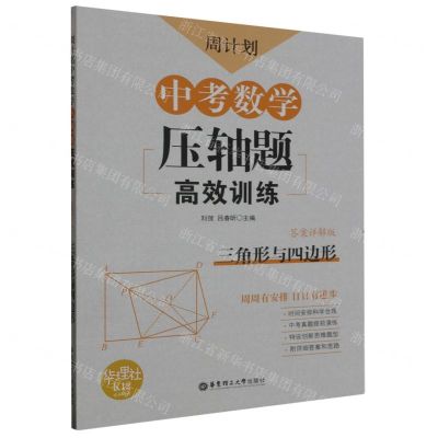 [N]中考数学压轴题高效训练(三角形与四边形答案详解版)/周计划-9787562860075