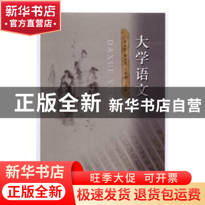 正版 大学语文 韦永武,谢秀英,王漫丽主编 东北师范大学出版社