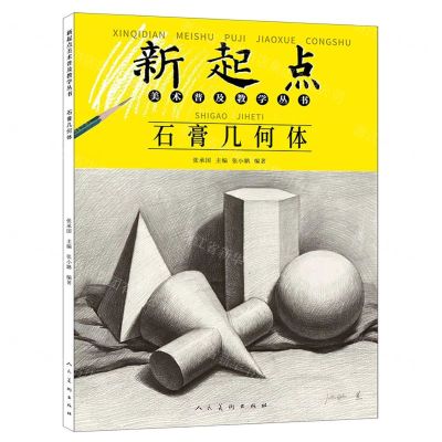 [N]石膏几何体/新起点美术普及教学丛书-9787102087931