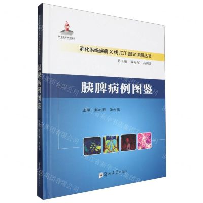 [N]胰脾病例图鉴(精)/消化系统疾病X线CT图文详解丛书-9787577301846