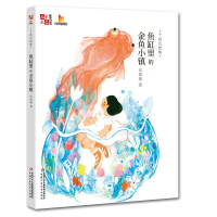 [M]千真幻想集:鱼缸里的金鱼小镇/<儿童文学>童书馆大拇指原创-9787514851823
