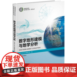 数字地形建模与地学分析