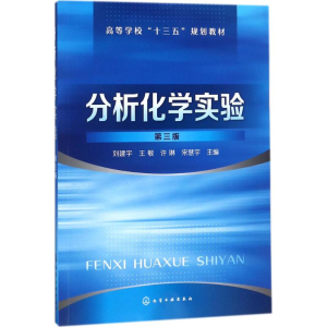 醉染图书分析化学实验9787120415