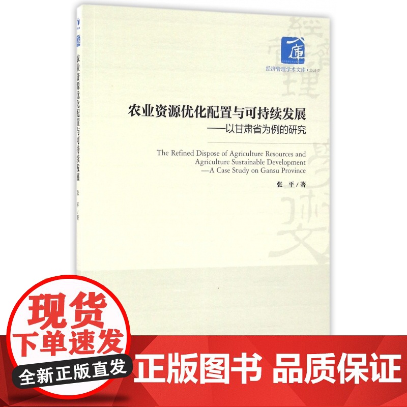 农业资源优化配置与可持续发展--以甘肃省为例的研究/经济