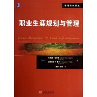 正版新书]职业生涯规划与管理/管理教材译丛(美)布莱德·哈林顿//