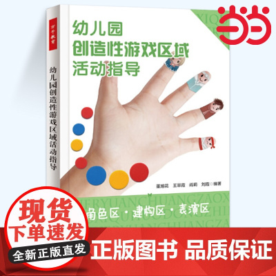 当当万千教育 角色区 建构区 表演区 幼儿园创造性游戏区域活动指导 关于幼儿园教师指导用的书 幼儿园管理幼儿教育教学用