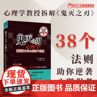 正品 鬼灭之刃心理学:锻造强大内心的38个法则藉热血 IP 解锁心理韧性,助你告别软弱,从二次元走向现实强者之路